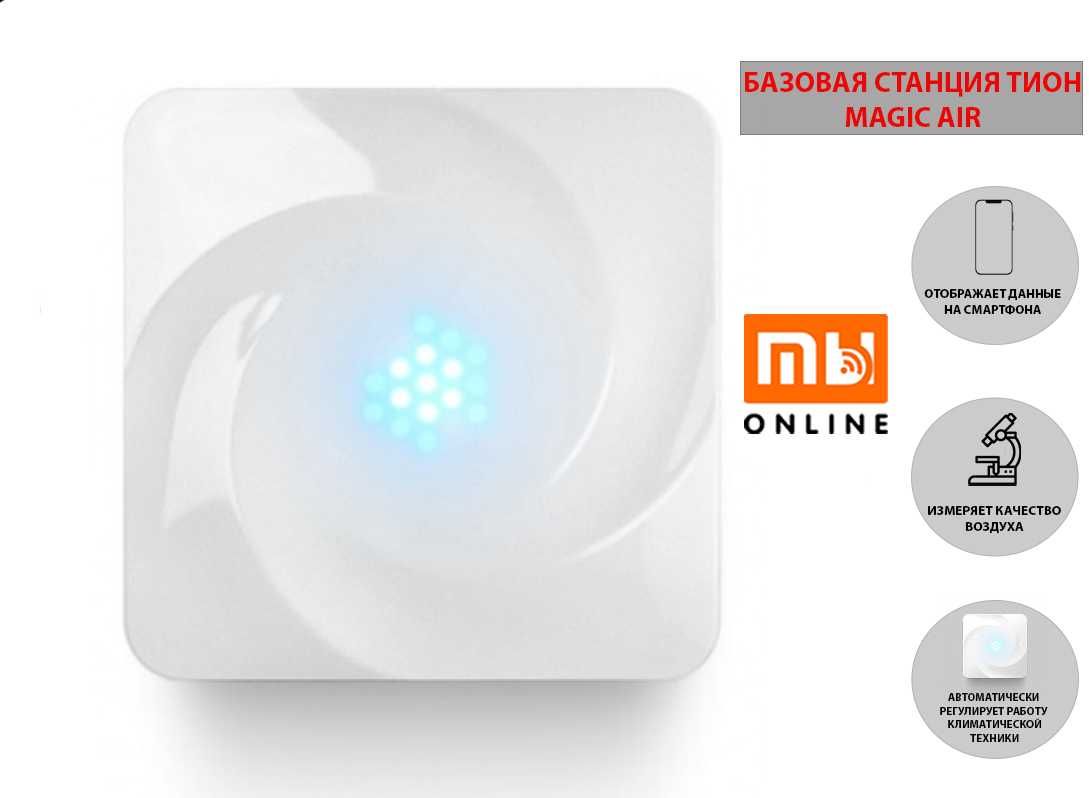 Базовая станция Tion MagicAir (BS310) для создания умного микроклимата
