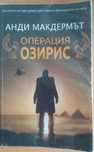 Книга Операция Озирис