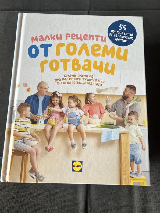 Колекция готварски книги Лидл
