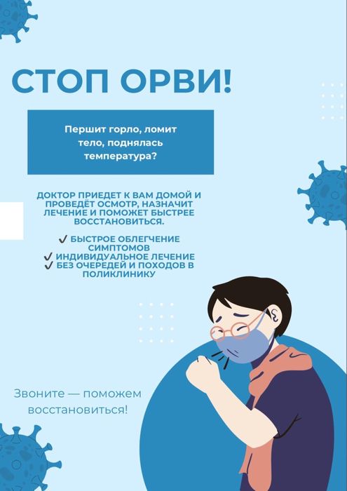 Терапевт, ОРВИ, грипп, температура, капельница, кашель, укол, система