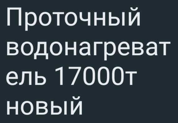 Продам новый водонагреватель