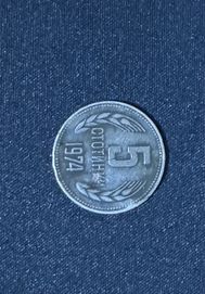 5 стотинки 1974 година