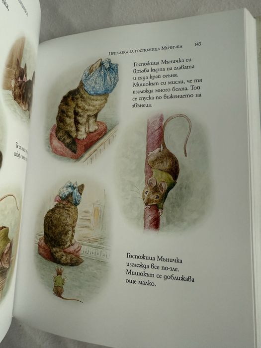 Зайчето питър - Пълно издание