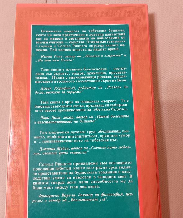 Тибетска книга на живота и смъртта — философска и духовна класика