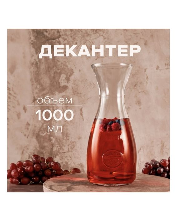 Графин кувшин 1 литр