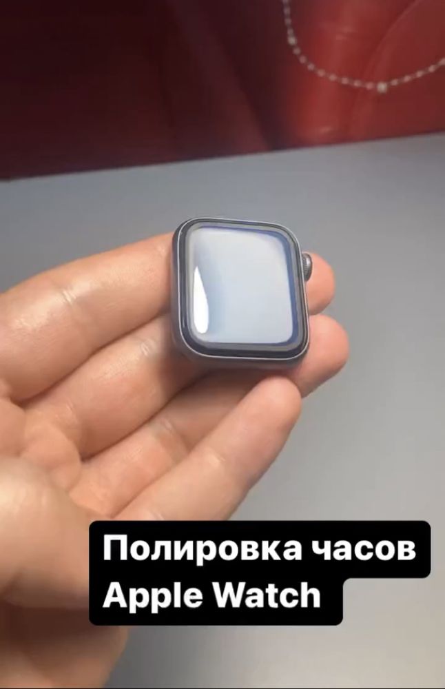 Полировка Apple watch 4.40/4.44,5.40/5.44/6/7/8