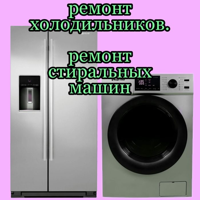 Ремонт стиральных машин и холодильников