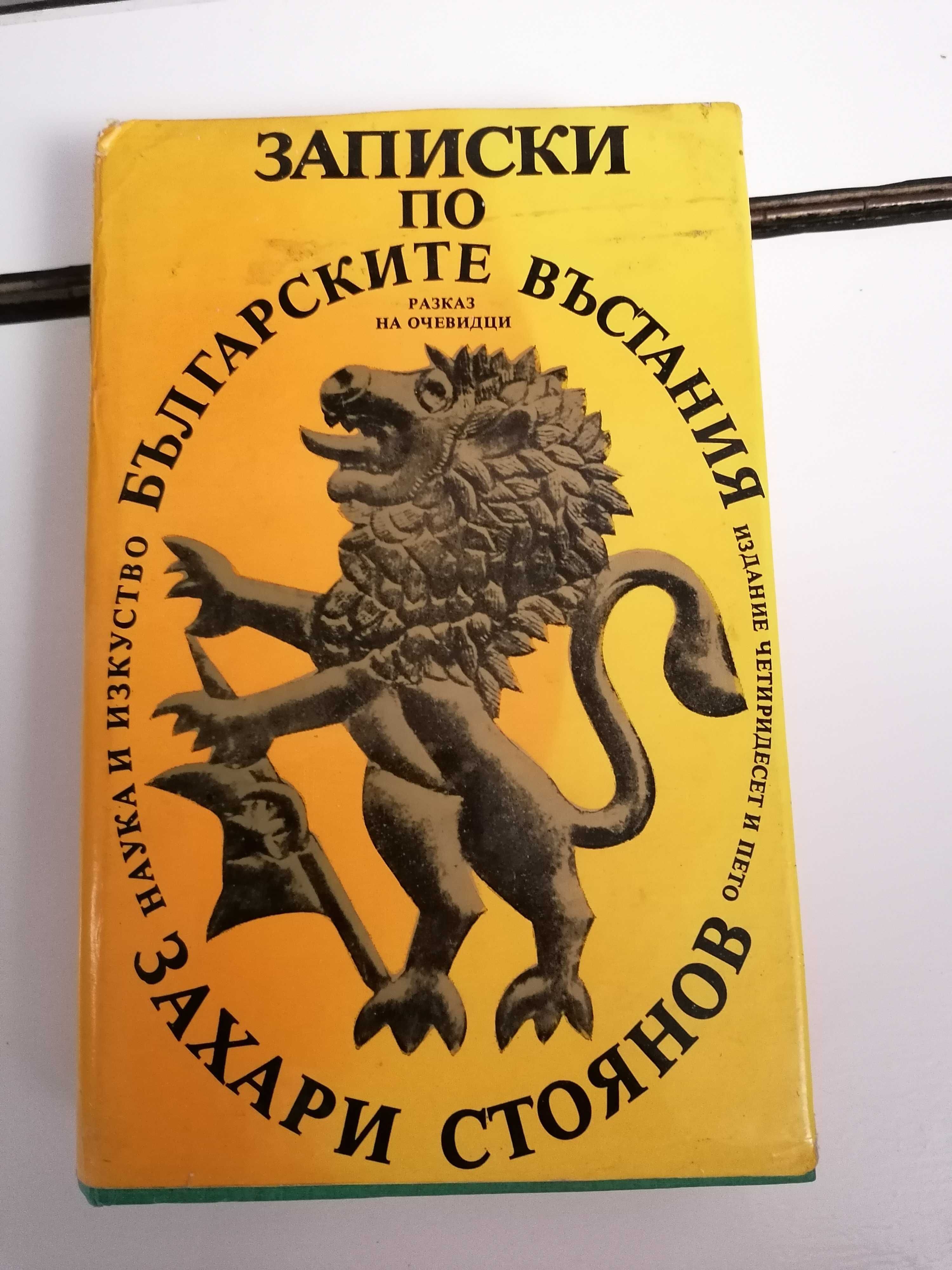 ,,Записки по бълг. въстания"-1952г,История славянобълг.Зографска черно