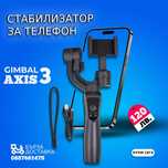 Стабилизираща система Gimbal за мобилен телефон