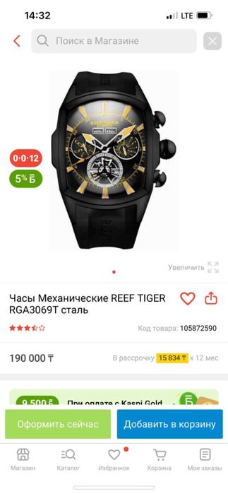 Рифтайгер сағаты сатылады