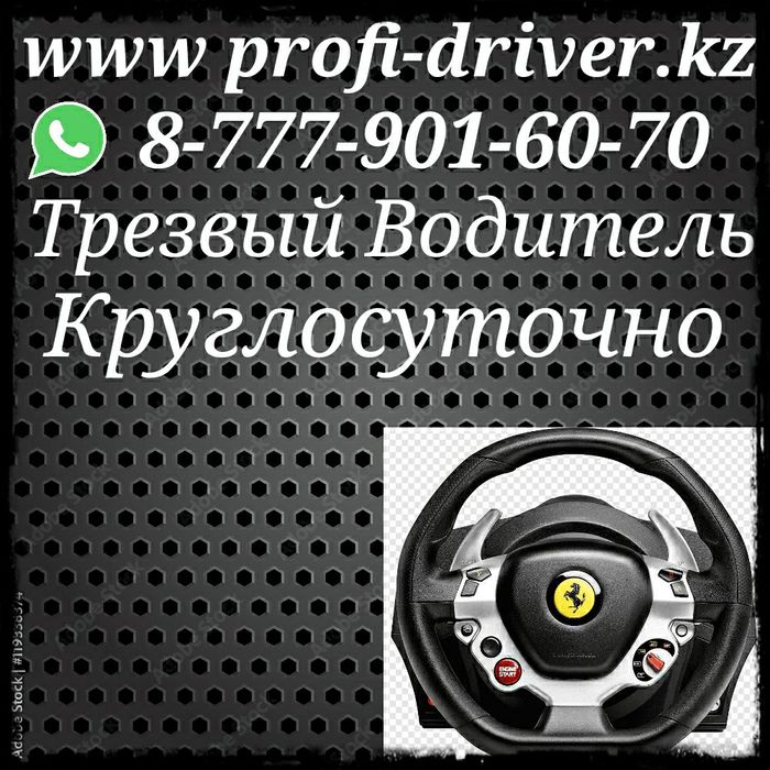 Трезвый водитель срочно