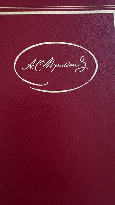 Пушкин. 2 и 3 том.