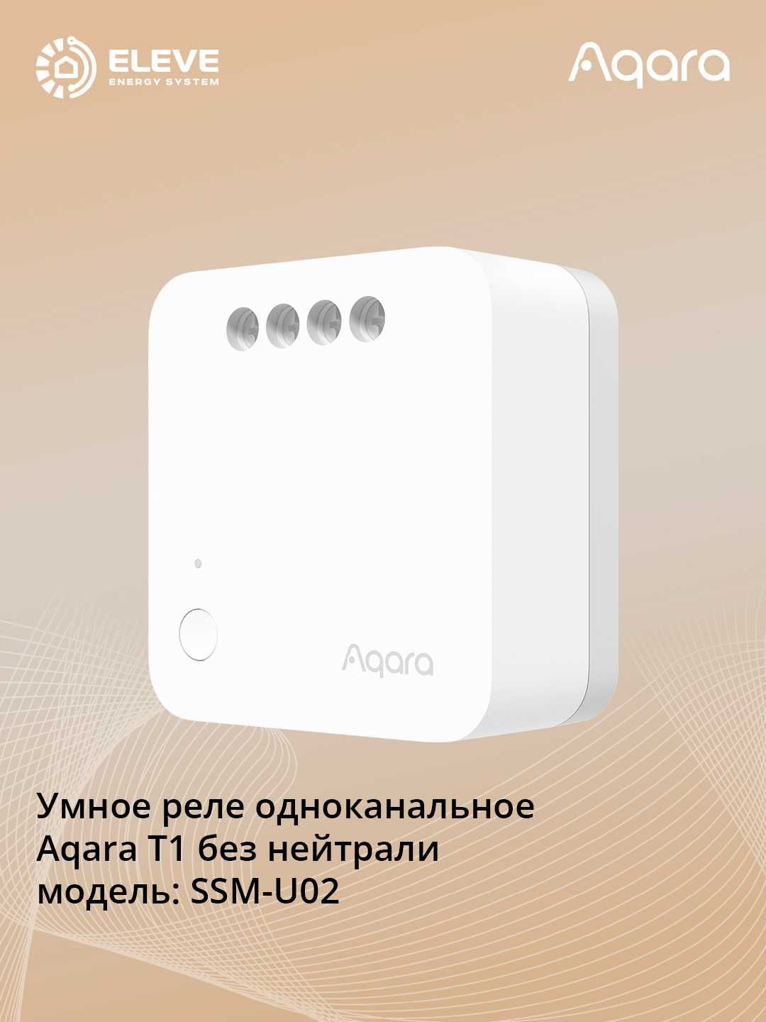 Умное реле одноканальное Aqara T1 | SSM-U01 | SSM-U02