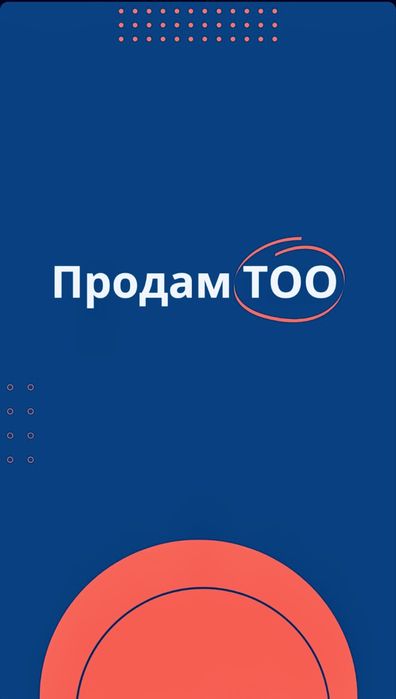 Продам ГОТОВЫЙ БИЗНЕС ТОО 3, 2, 1 категории СМР, Проектная и Изыскание