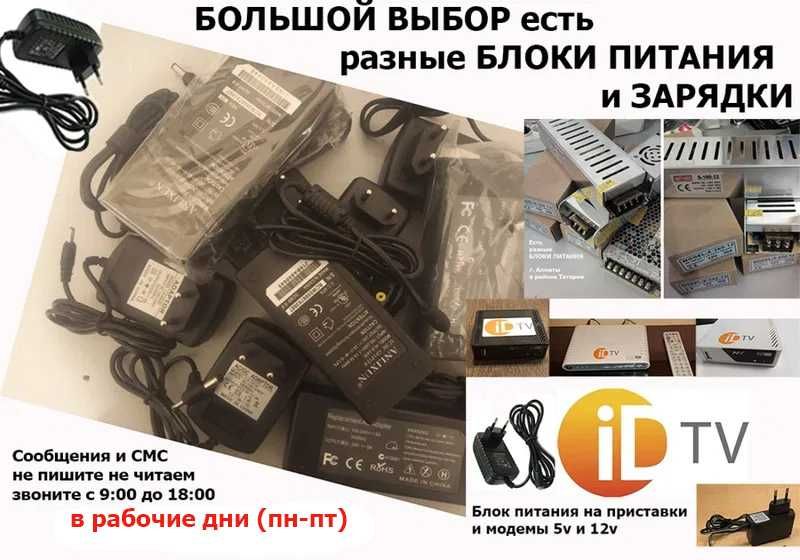 для ID-TV ID-NET ADSL и на др приставки и модемы БЛОК ПИТАНИЯ АДАПТЕР