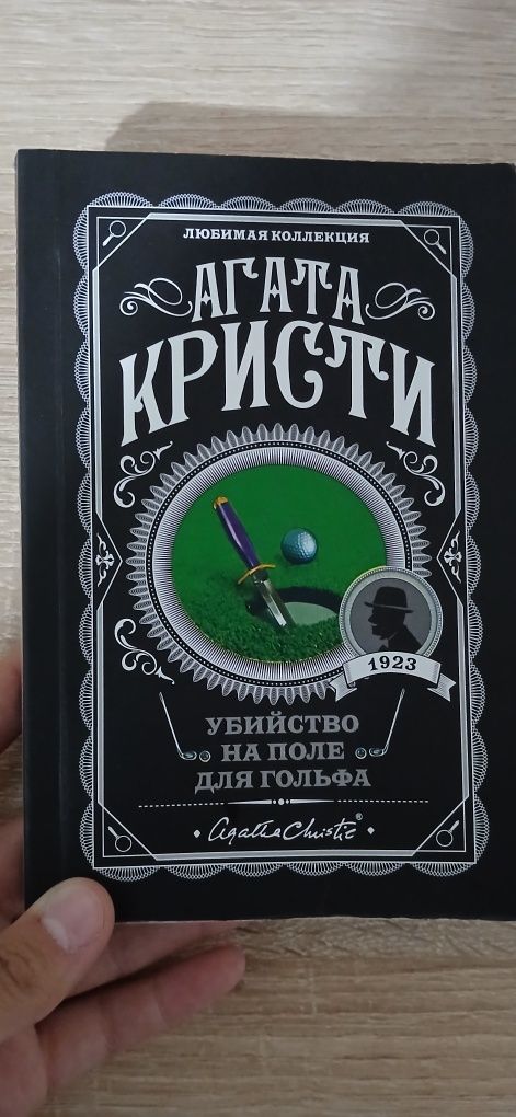 Агата Кристи "Убийство на поле для гольфа"