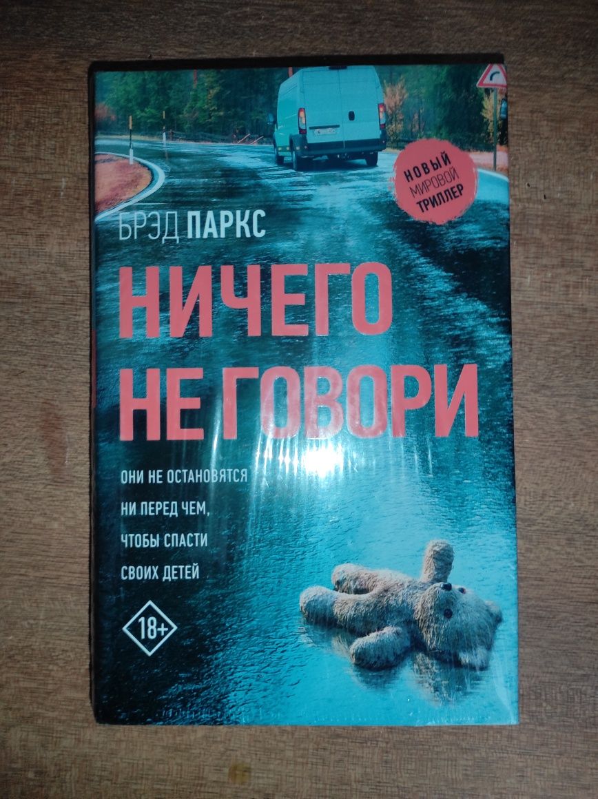 Книга Брэд Спаркс "Ничего не говори"