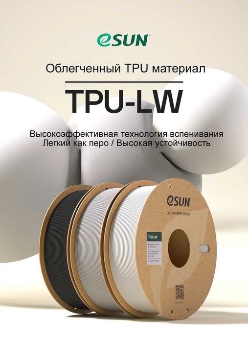 Нить для 3Д печати ESUN TPU LW