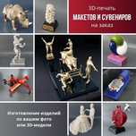 Создаём эксклюзивные сувениры и макеты на заказ за 1 день! Лучшая цена