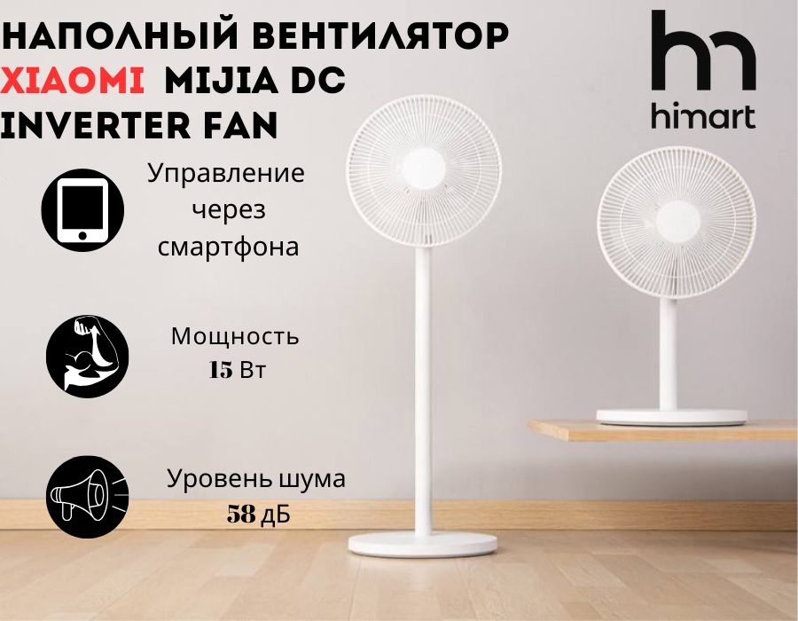 Напольный Вентилятор Xiaomi Mijia DC Inverter Fan (JLLDS01DM)