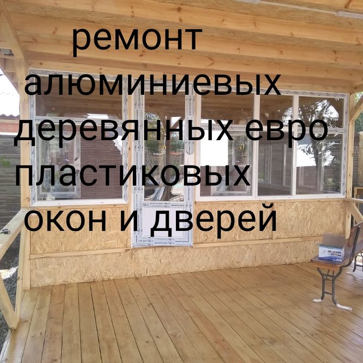 Ремонт  регулировка, пластиковых , деревянных,  алюминиев