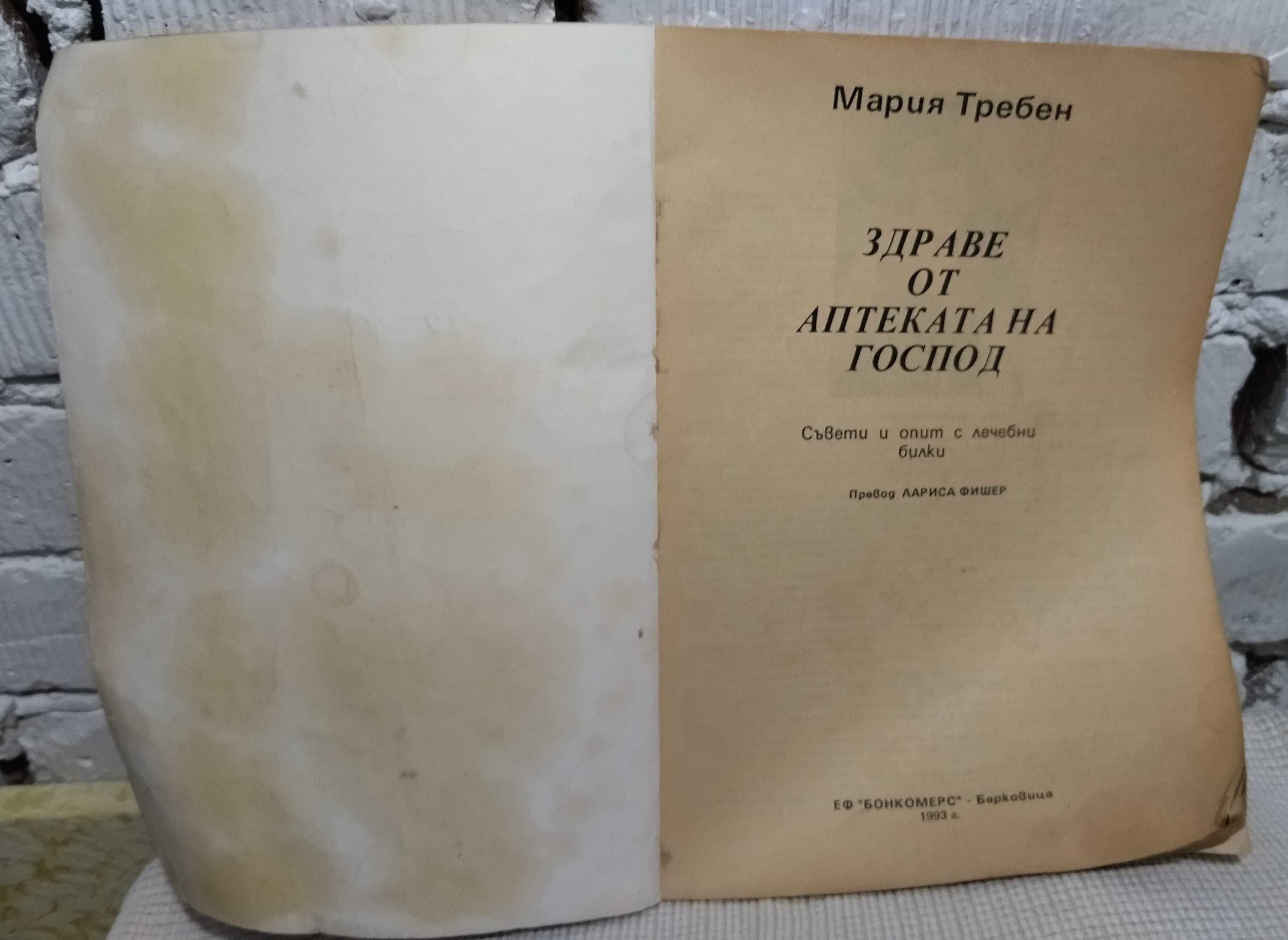 Петър Дънов/Беинса Дуно ,Мария Требен ,билки ,Удивителни оздравявания