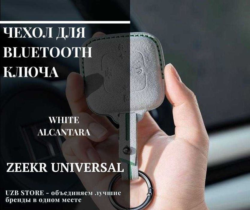 Чехол из Alcantara для Bluetooth-ключа Чёрного цвета для моделей Zeekr
