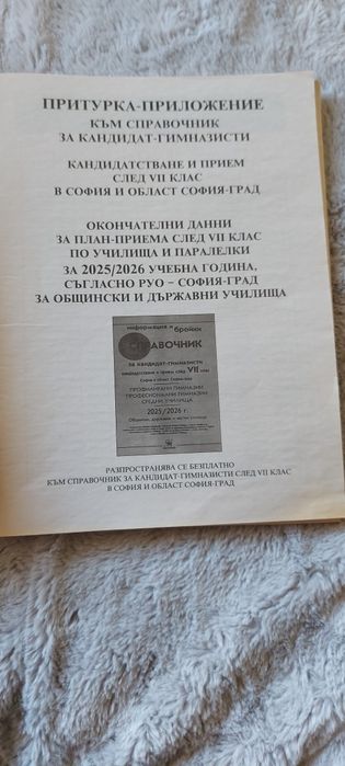 Справочник за кандидатстване след 7 клас 2025/2026