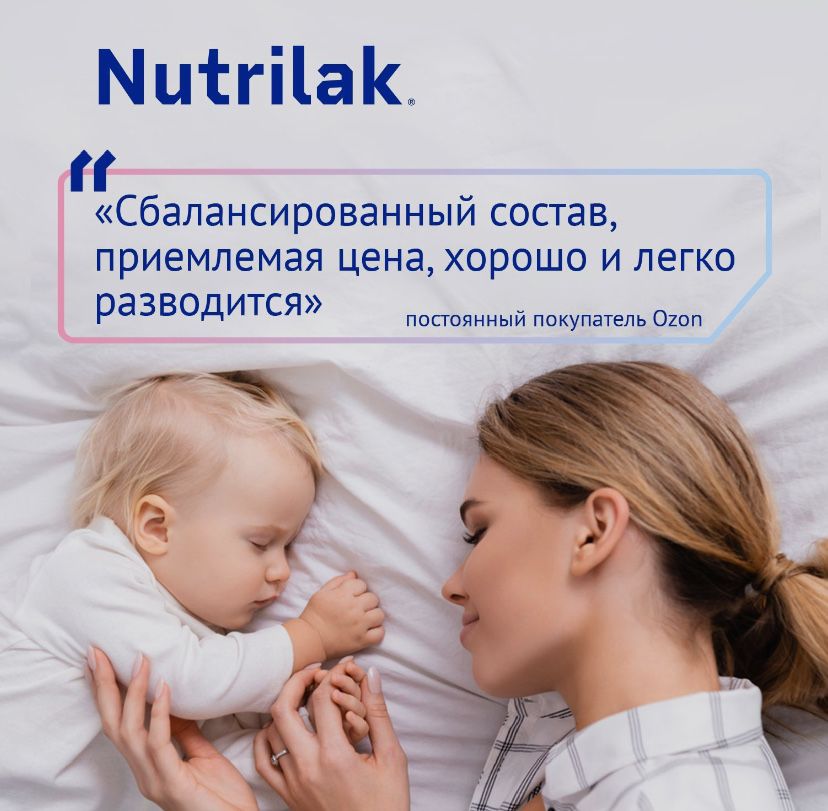 Nutrilak 1 молочная смесь