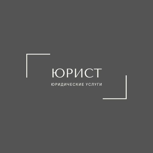 Услуги юриста, письменные переводы, нотариальное заверение документов.