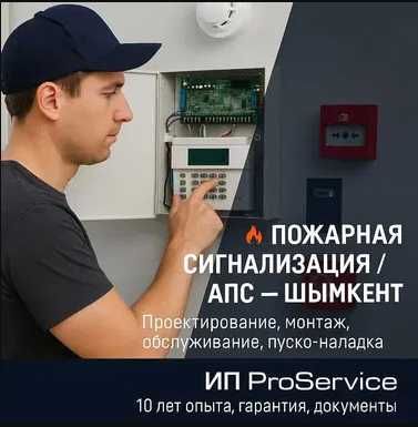Пожарная сигнализация Проект, монтаж, пуско-наладка — Шымкент