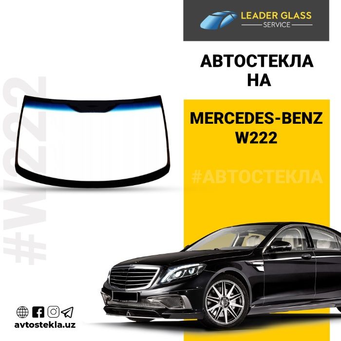 Car glass/Автостекла/лобовое стекло на Mercedes-Benz W222 XYG автоойна