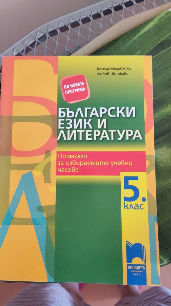 Помагало български език за 5 клас просвета
