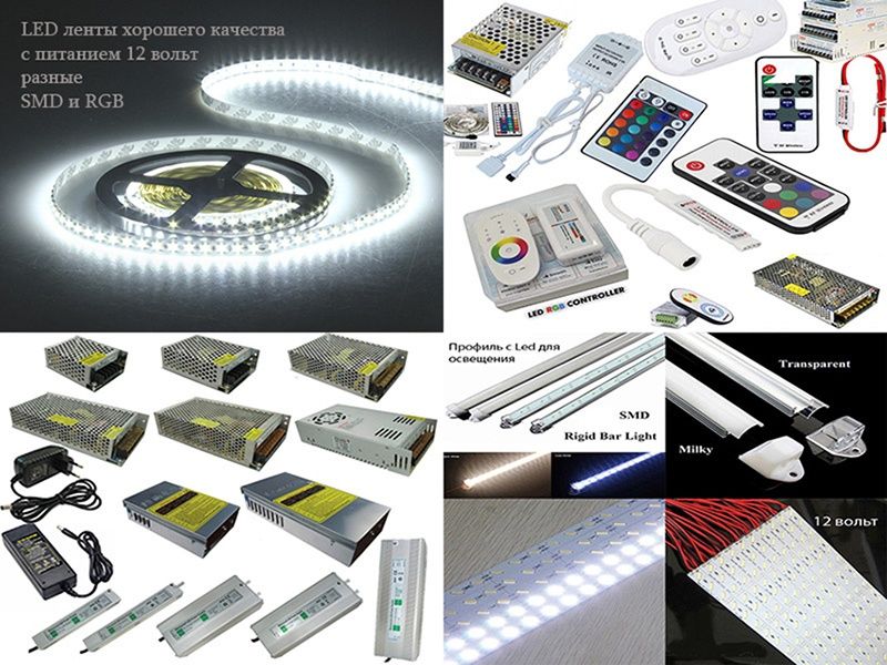 Свето-диодные прожектора ленты светодиоды блоки питания драйвера и тд