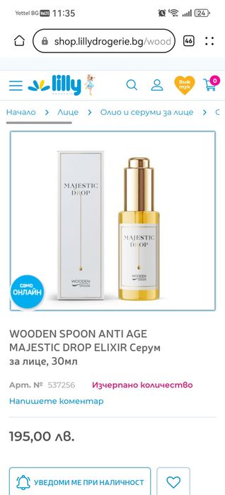 WOODEN SPOON anti-age MAJESTIC Drop Серум за лице, 30мл
Премине