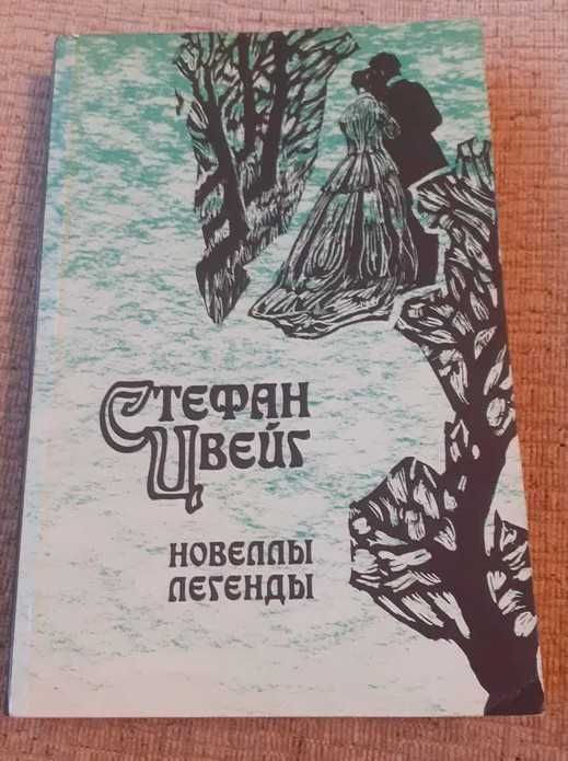 С. Цвейг - Новеллы. Легенды.