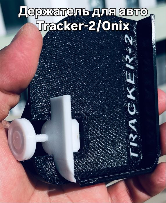 Держатель телефона 2 в 1 для Tracker-2 и Onix