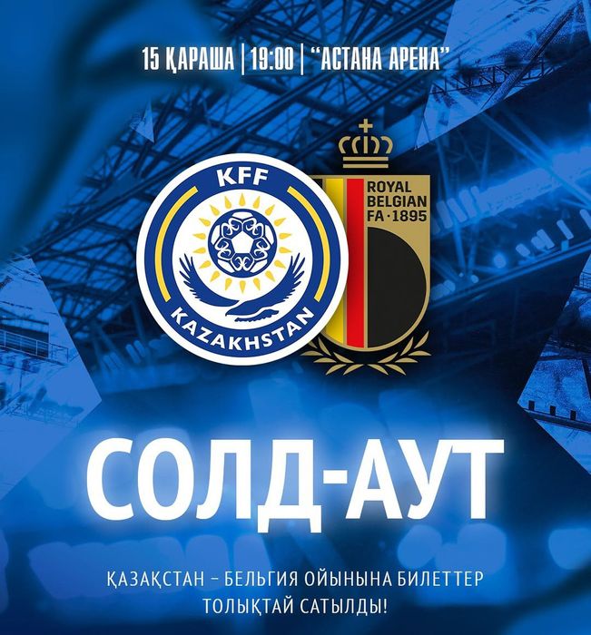 Билеты на матч Казахстан - Бельгия