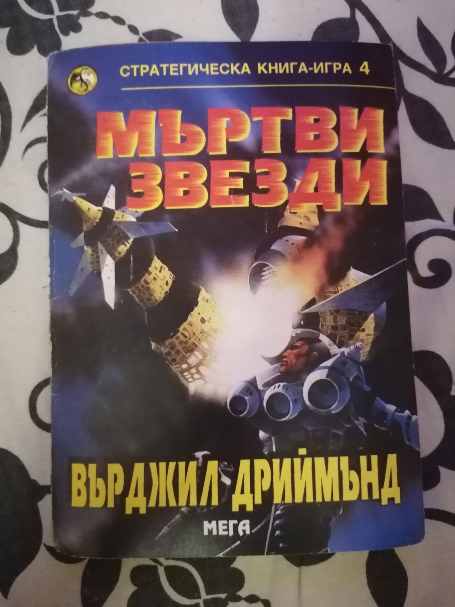 Стратегически Книги-Игри