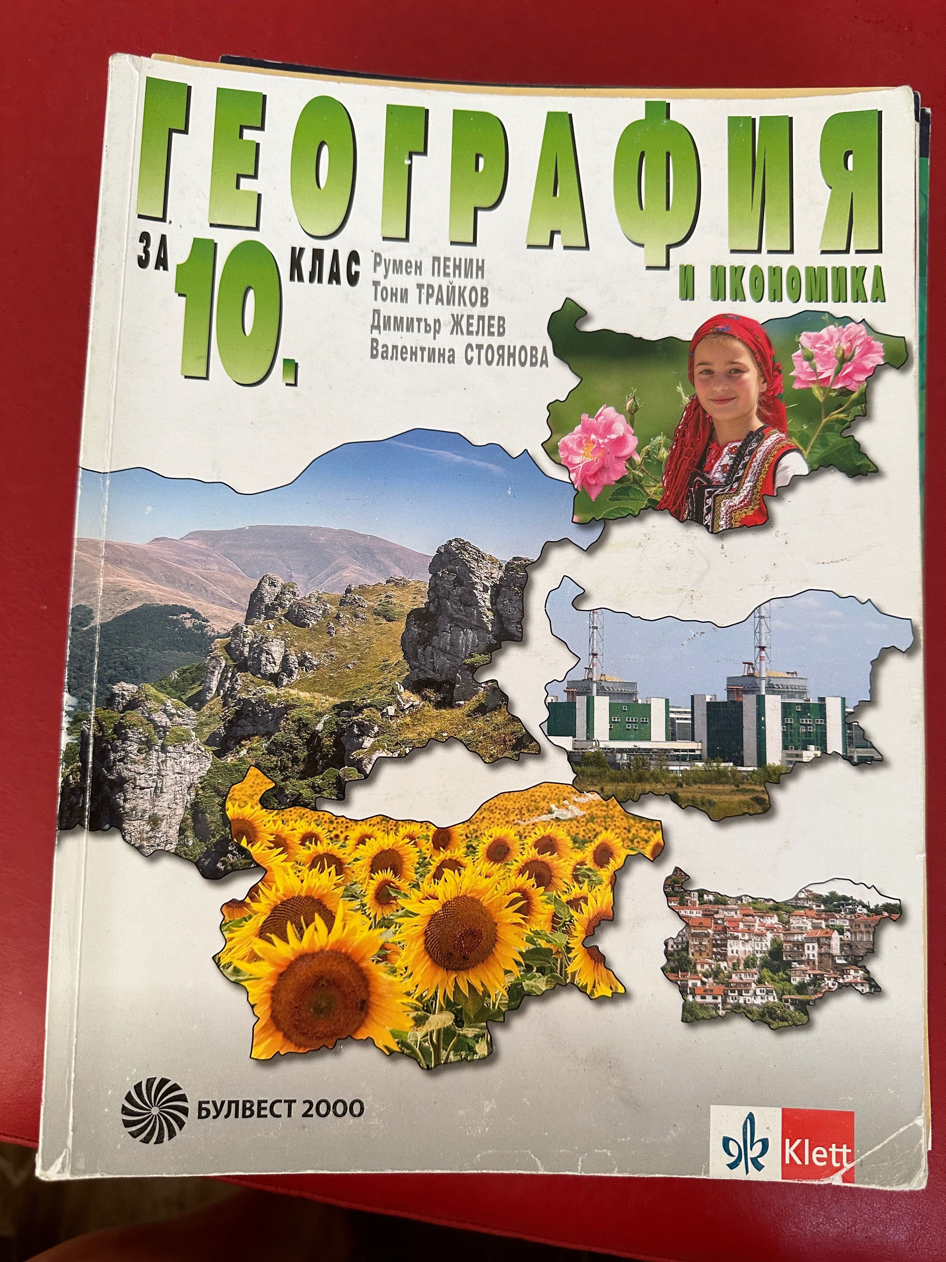 Учебници за 10 клас, френска гимназия