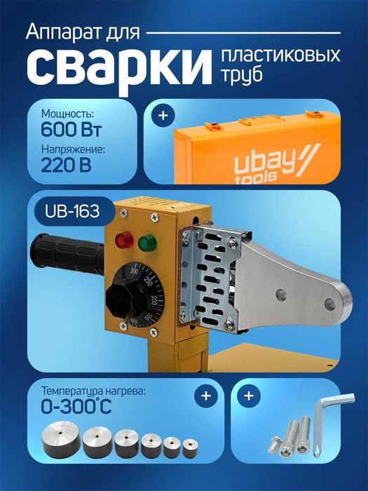 Утюг для пластиковых труб Ubay