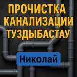 Прочистка канализации Туздыбастау чистка канализации сантехник недорог