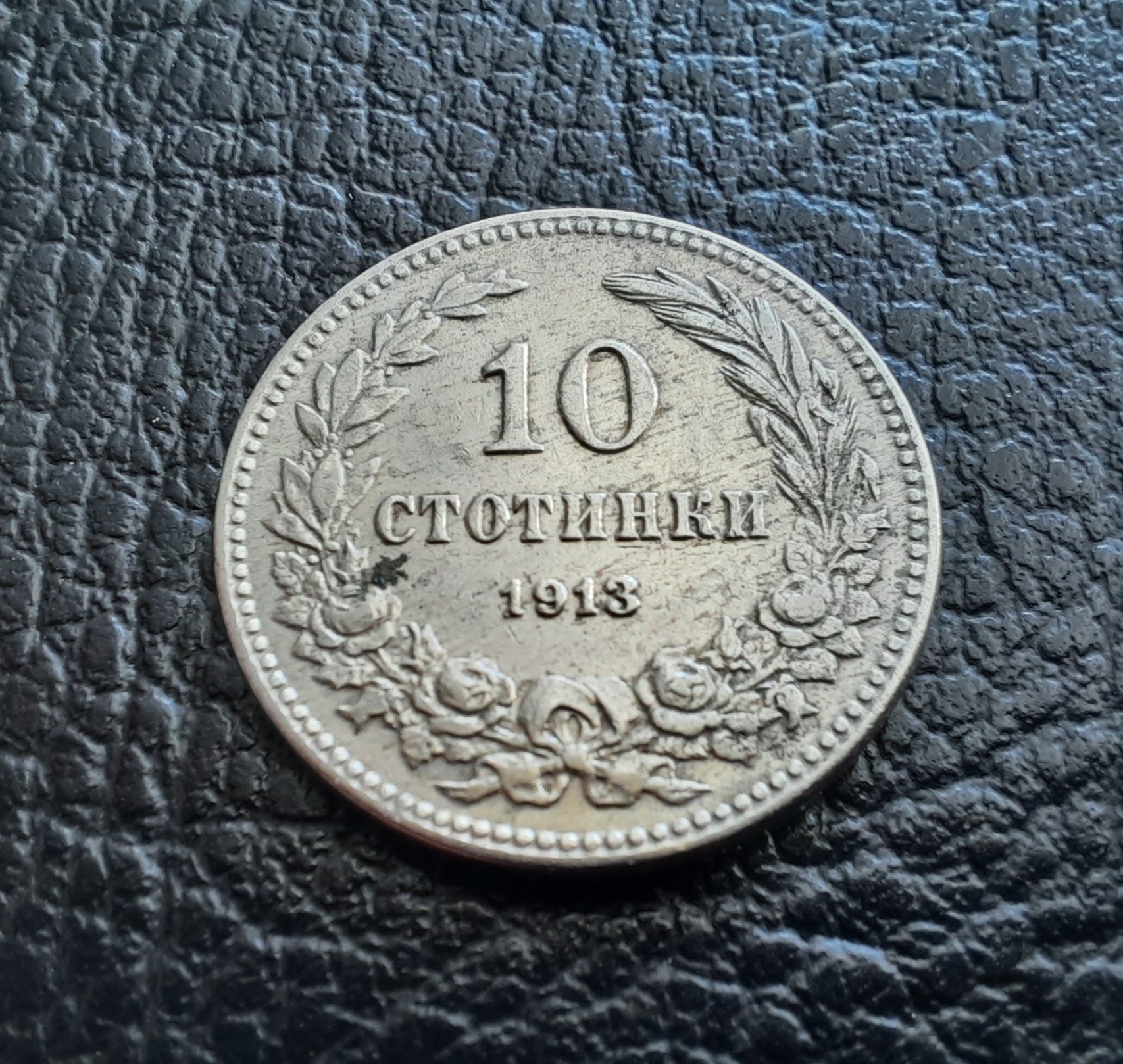 Стара монета 10 стотинки 1913 г. /1/България-много добра  !