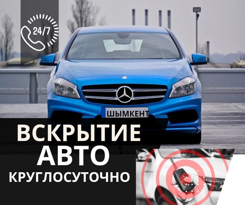 Вскрытие авто, открыть машину, медвежатник, вскрыть замок дверей