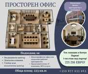 Иновативно бизнес/офис пространство с потенциал! 223 кв.м