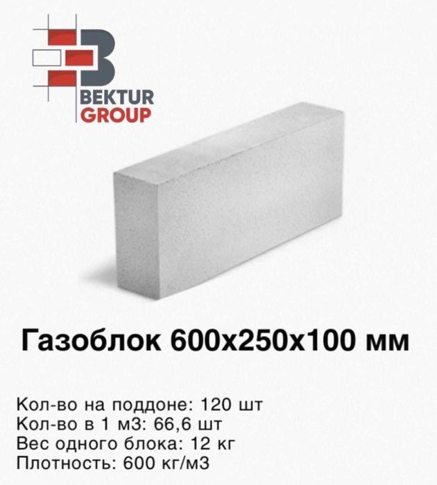 Автоклавные газоблоки 600х250х100