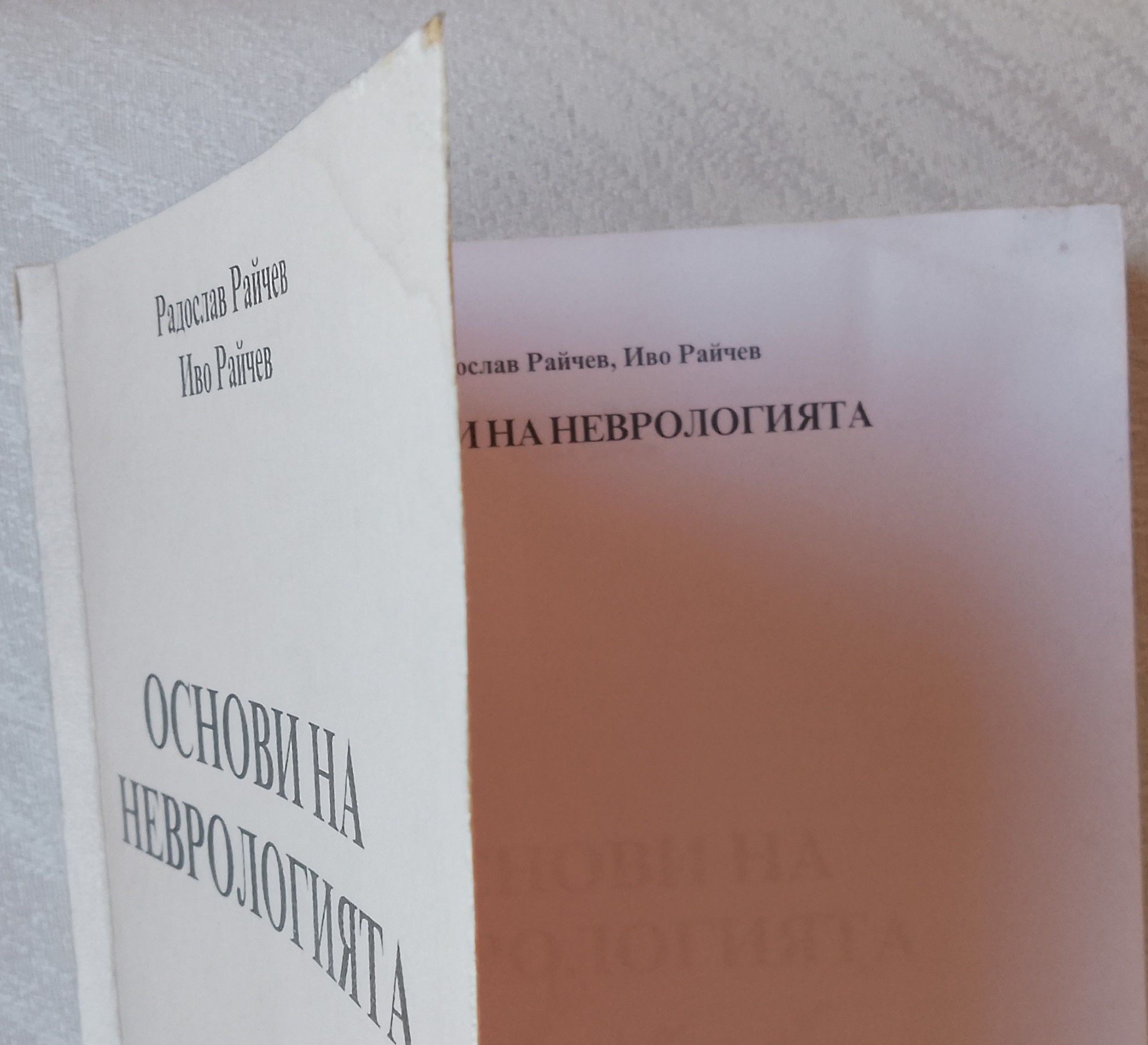 Основи на неврологията