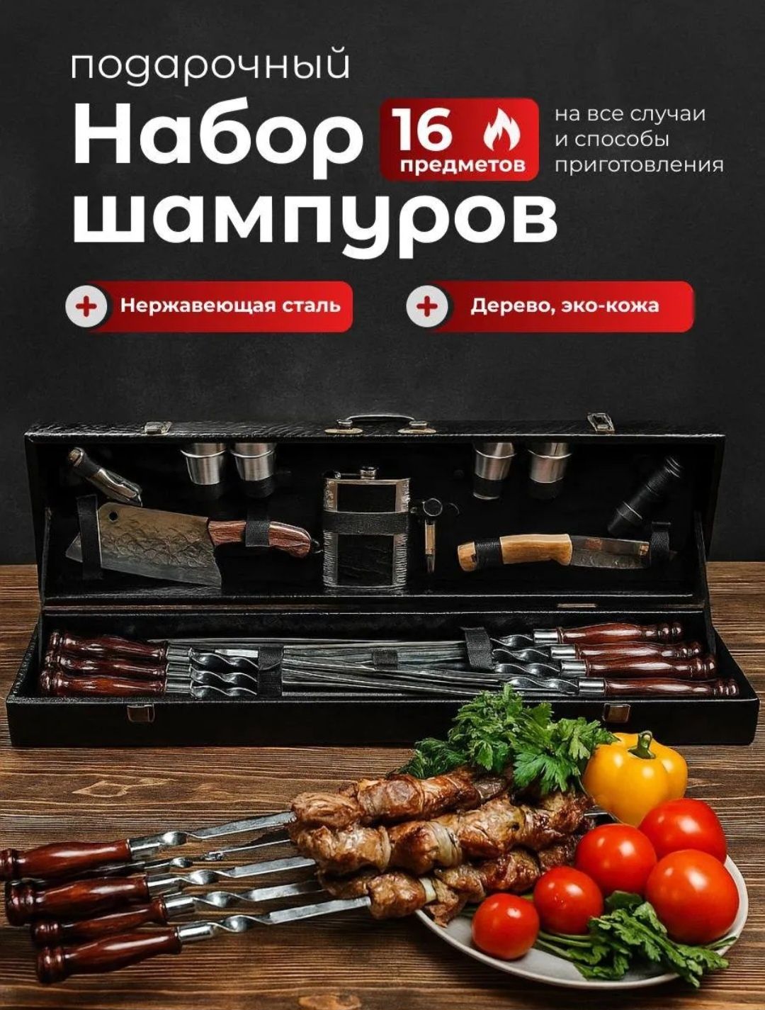 Шашлычный набор на подарок