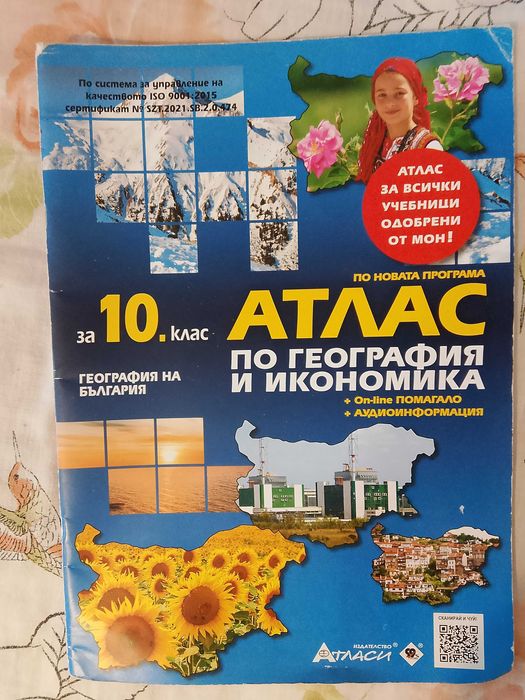 Атлас по география за 10 клас