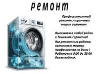 Ремонт стиральных машин любой модел kir yuvish mashinasi remonti